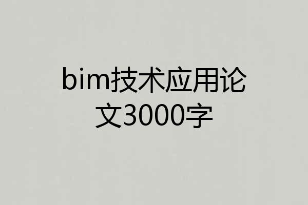 bim技术应用论文3000字