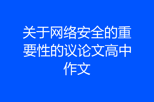 关于网络安全的重要性的议论文高中作文