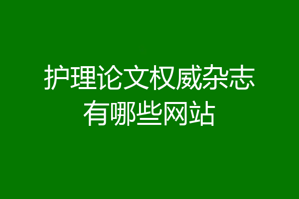 护理论文权威杂志有哪些网站