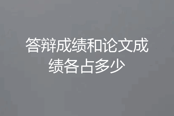 答辩成绩和论文成绩各占多少
