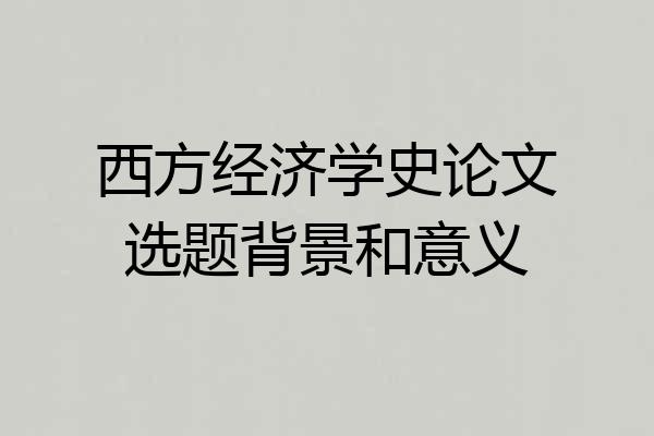 西方经济学史论文选题背景和意义