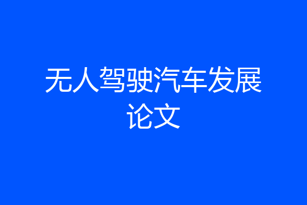 无人驾驶汽车发展论文