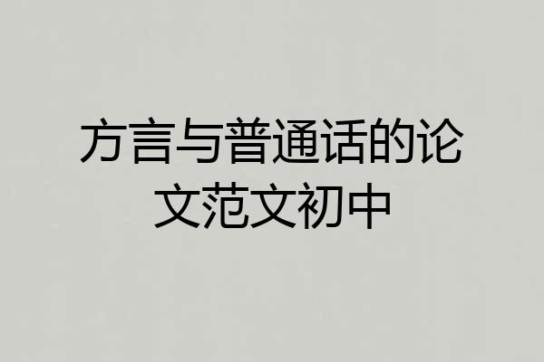 方言与普通话的论文范文初中