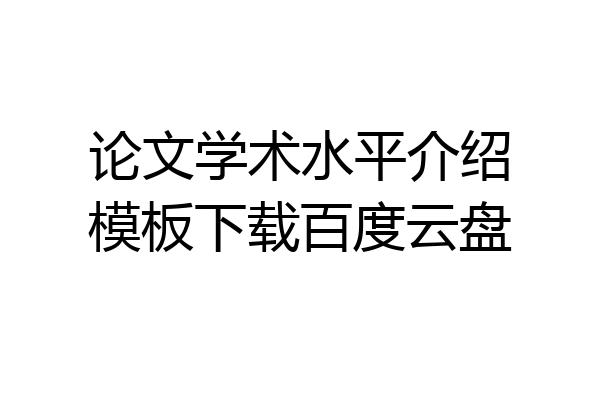 论文学术水平介绍模板下载百度云盘