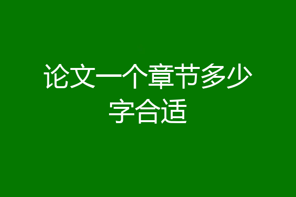 论文一个章节多少字合适