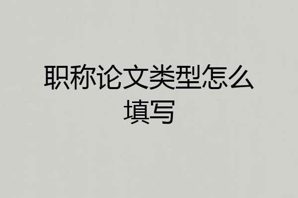 职称论文类型怎么填写