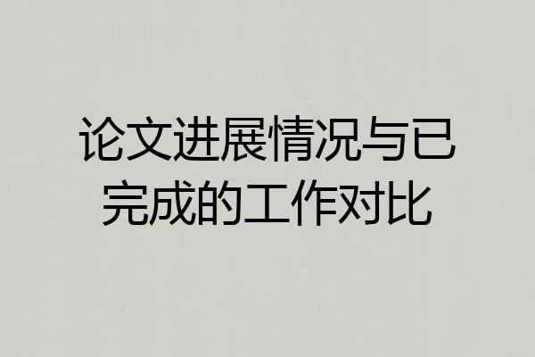 论文进展情况与已完成的工作对比