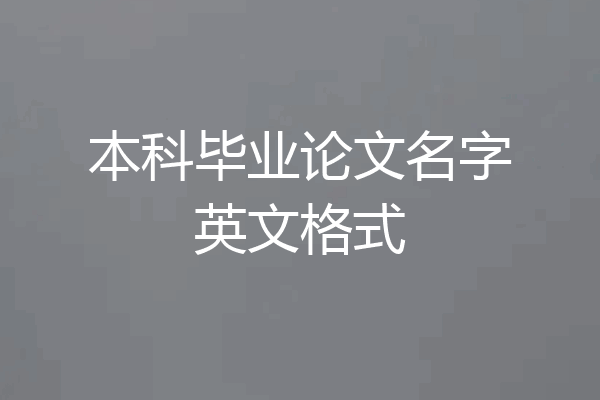 本科毕业论文名字英文格式