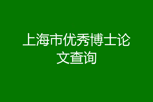 上海市优秀博士论文查询