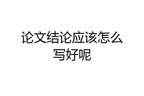 论文结论应该怎么写好呢