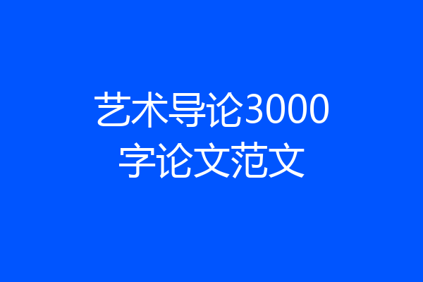 艺术导论3000字论文范文