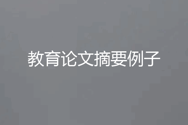 教育论文摘要例子