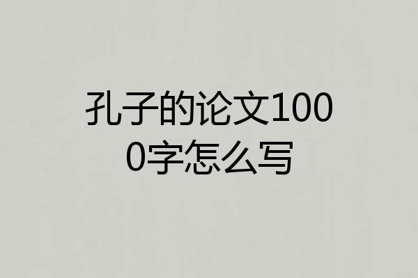 孔子的论文1000字怎么写