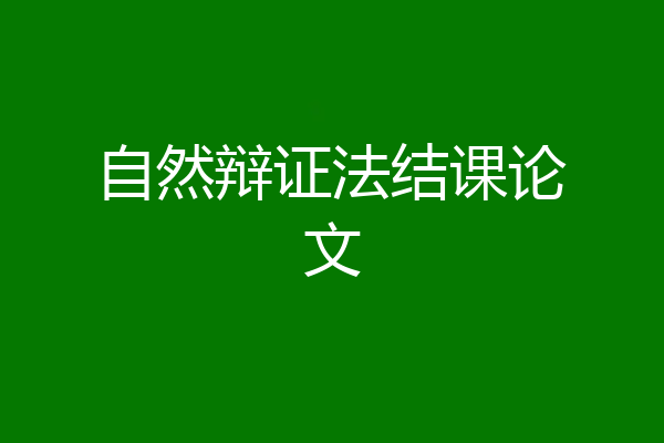自然辩证法结课论文