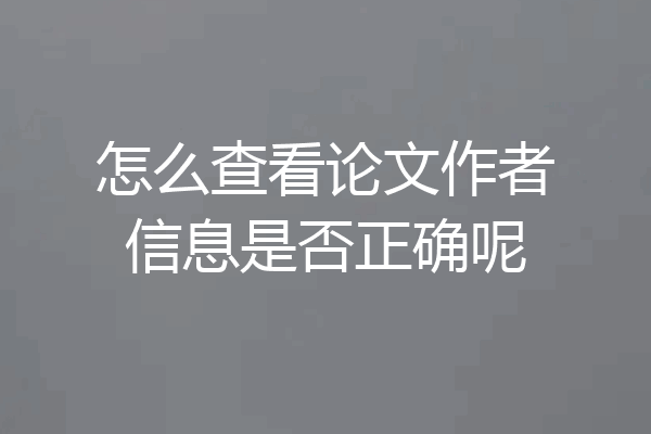 怎么查看论文作者信息是否正确呢