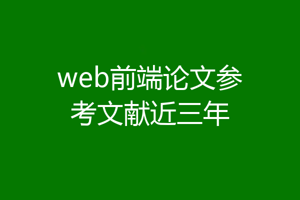 web前端论文参考文献近三年