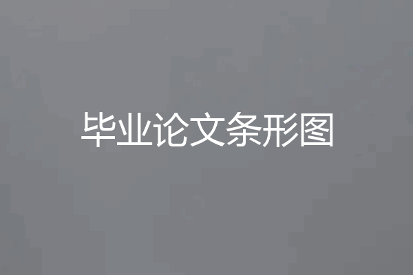 毕业论文条形图
