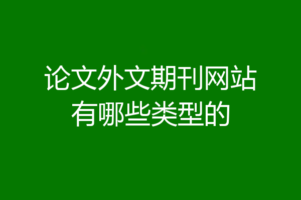 论文外文期刊网站有哪些类型的