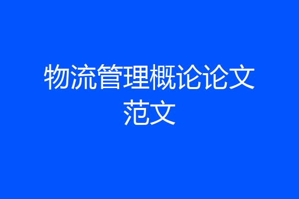 物流管理概论论文范文