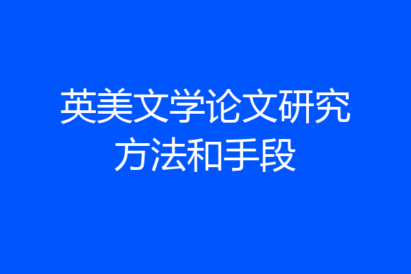 英美文学论文研究方法和手段