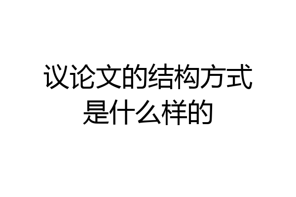 议论文的结构方式是什么样的
