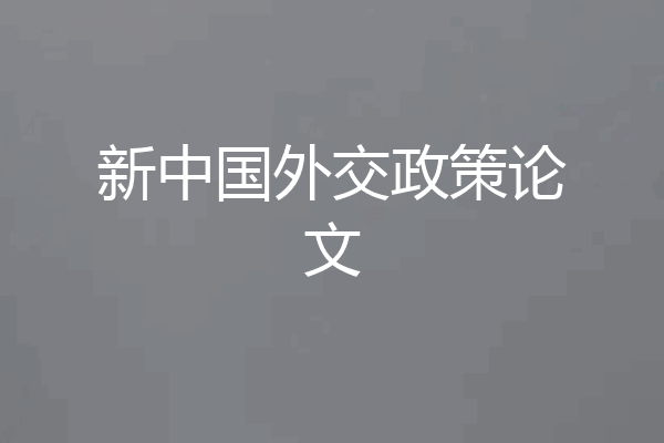 新中国外交政策论文