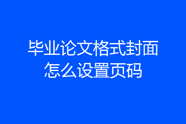 毕业论文格式封面怎么设置页码