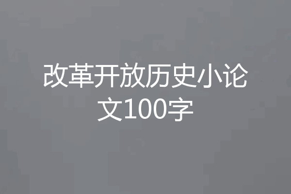 改革开放历史小论文100字