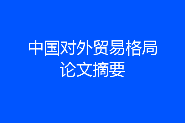 中国对外贸易格局论文摘要