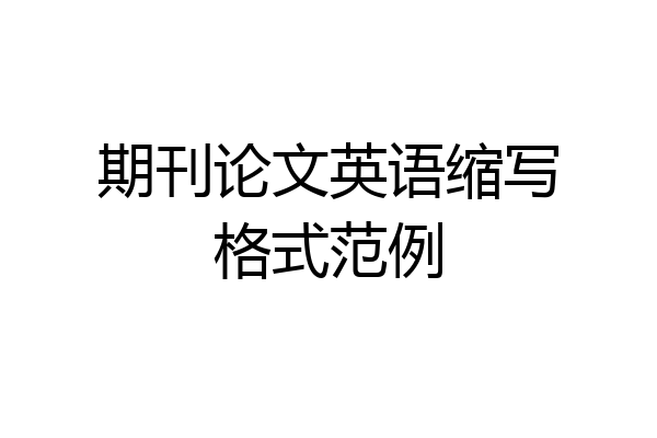 期刊论文英语缩写格式范例