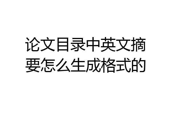 论文目录中英文摘要怎么生成格式的