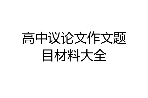 高中议论文作文题目材料大全