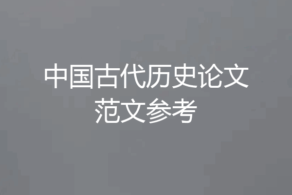 中国古代历史论文范文参考