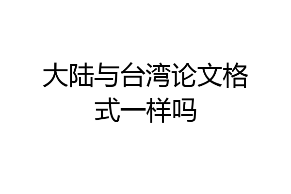 大陆与台湾论文格式一样吗