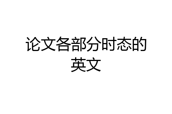论文各部分时态的英文