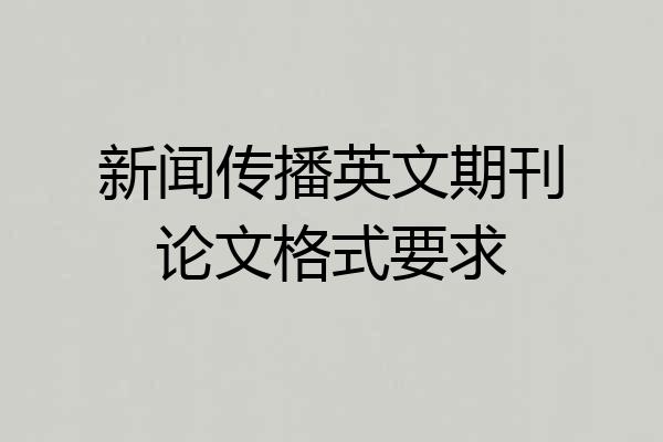 新闻传播英文期刊论文格式要求
