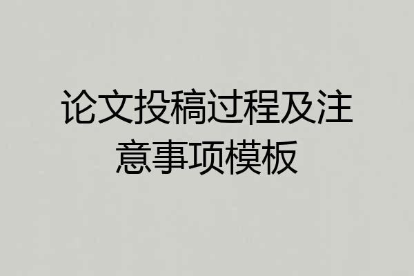 论文投稿过程及注意事项模板