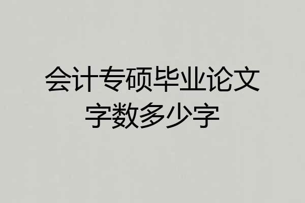 会计专硕毕业论文字数多少字