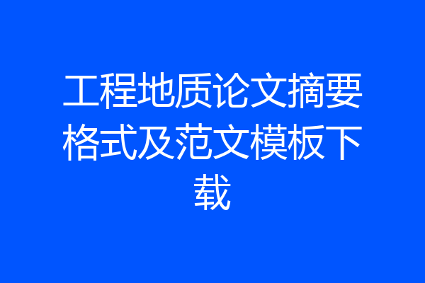 工程地质论文摘要格式及范文模板下载