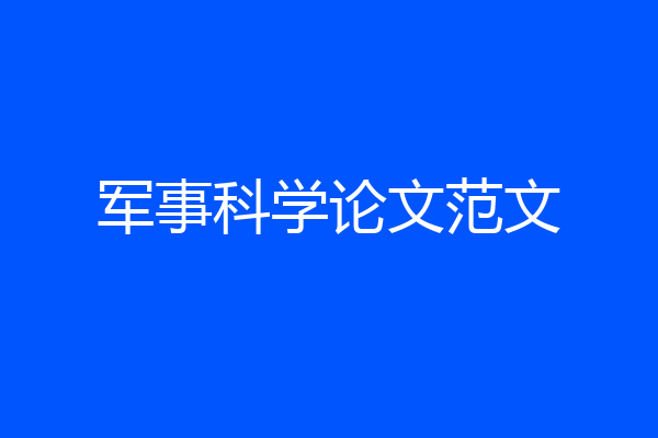 军事科学论文范文