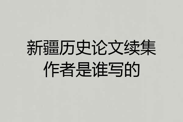 新疆历史论文续集作者是谁写的