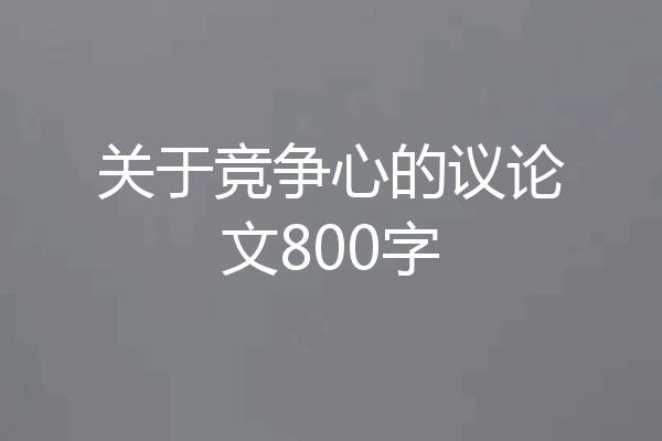 关于竞争心的议论文800字