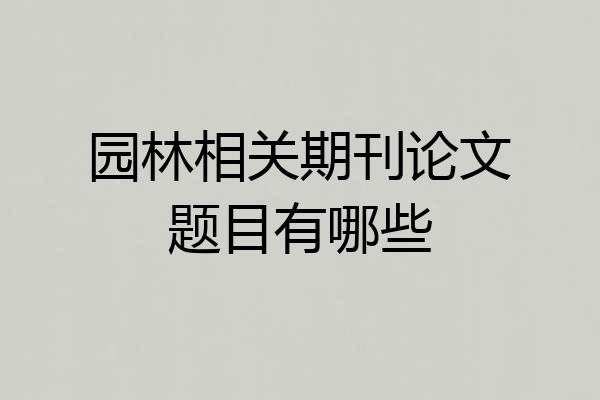园林相关期刊论文题目有哪些