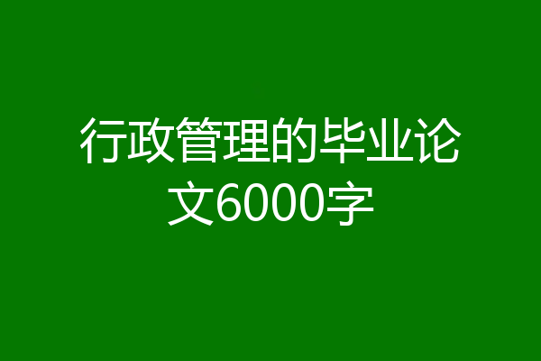 行政管理的毕业论文6000字