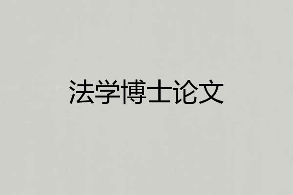 法学博士论文