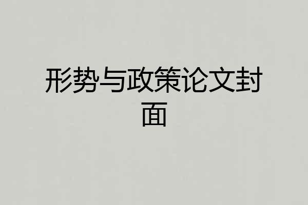 形势与政策论文封面
