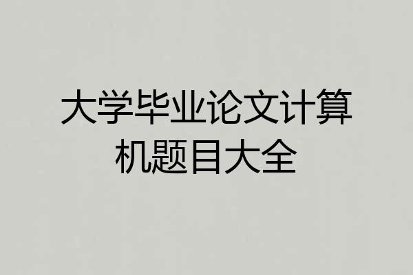 大学毕业论文计算机题目大全