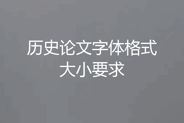 历史论文字体格式大小要求