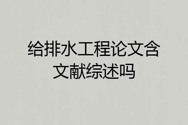 给排水工程论文含文献综述吗
