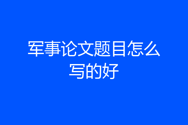 军事论文题目怎么写的好